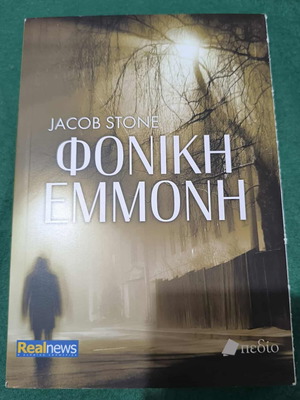 Phoniki Emmoni novel in excellent condition