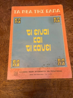 Περιοδικό Τα Νέα της ΕΛΠΑ μεταχειρισμένο, 04/1982