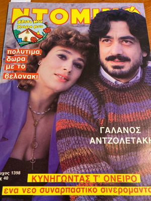 ΝΤΟΜΙΝΟ magazine 1984 used, Galanos Antzoletaki