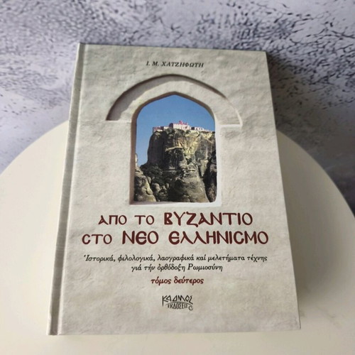 From Byzantium to Modern Hellenism set of 3 volumes like new