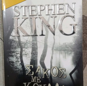 Βιβλία τσέπης BELL STEPHEN KING ΣΑΚΟΣ ΜΕ ΚΟΚΑΛΑ