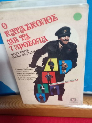 Ο Κατάσκοπος Με Τα Επτά Πρόσωπα βιντεοκασέτα μεταχειρισμένη με υπότιτλους