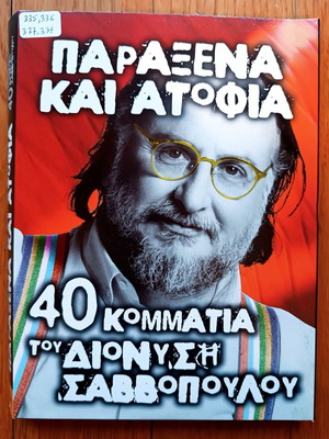 Paraxena kai Atofia 4 CD употребявани, Dionysis Savvopoulos entechno