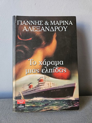 To Charama Mias Elpidas used book by Gian.&Marina Alexandrou