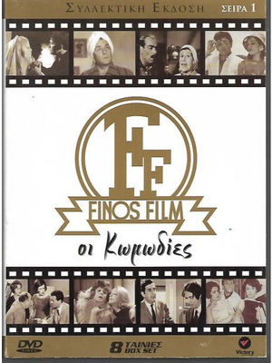 DVD Οι Κωμωδίες 8 ταινίες καινούργιο