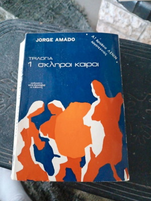 Τριλογία του Jorge Amado μεταχειρισμένη, ελληνική γλώσσα