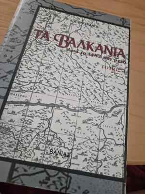 Τα Βαλκάνια Πρώτος Τόμος βιβλίο σαν καινούργιο, επιστήμες, ελληνικά