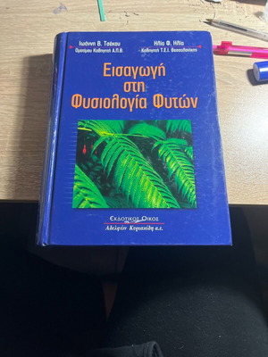 Εισαγωγή στη Φυσιολογία Φυτών βιβλίο σε καλή κατάσταση
