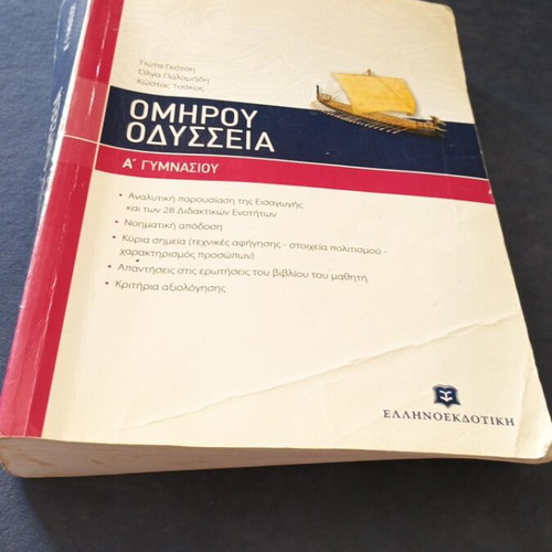 Omirou Odysseia A Gymnasiou textbook used, Greek language