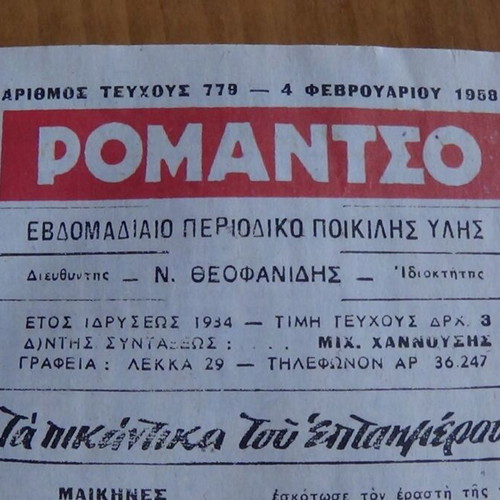 Περιοδικό Ρομάντσο τεύχος 779, 1958, σαν καινούργιο, εξώφυλλο Μαίρυλιν Μονρόε