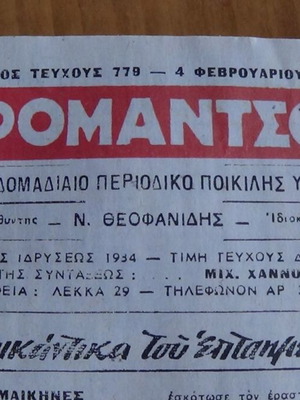 Περιοδικό Ρομάντσο τεύχος 779, 1958, σαν καινούργιο, εξώφυλλο Μαίρυλιν Μονρόε