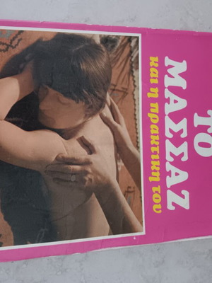 Βιβλίο Το Μασσάζ και η πρακτική του μεταχειρισμένο