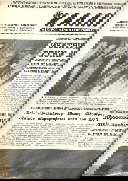ΚΑΛΛΙΤΕΧΝΙΚΗ ΖΩΗ - ΜΑΝΟΣ ΧΑΤΖΗΔΑΚΗΣ - ΤΖΕΝΗ ΚΑΡΕΖΗ -  BRIGITTE BARDOT  ΣΥΛΛΕΚΤΙΚΗ ΕΦΗΜΕΡΙΔΑ