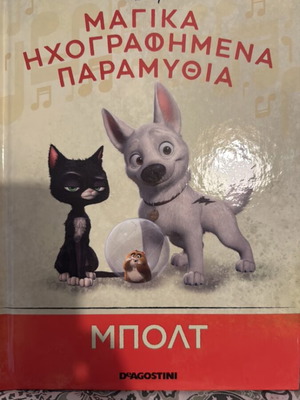 Bolt book new, illustrated with figure