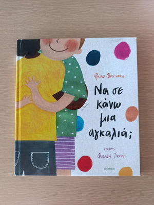 Να σε κάνω μια αγκαλιά; παιδικό βιβλίο σαν καινούργιο, ελληνικά