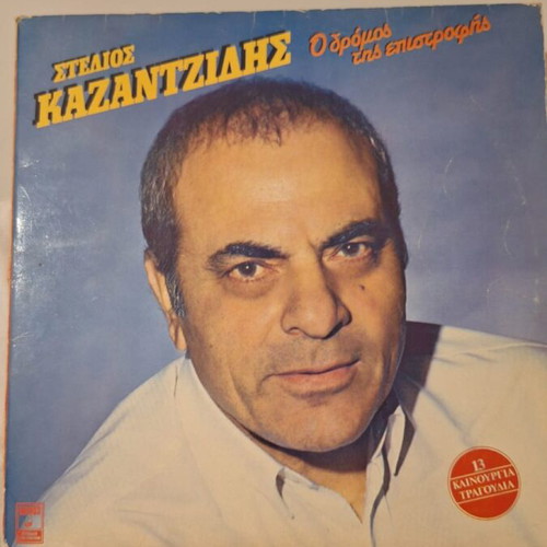 Stelios Kazantzidis Collectible Vinyl LP like new, laiko
