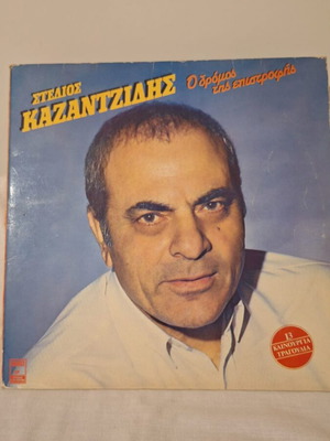 Stelios Kazantzidis Collectible Vinyl LP like new, laiko