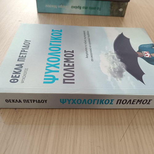 Psychological War book by Thekla Petridou, used, Greek