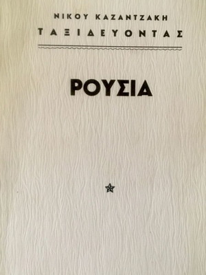 Nikos Kazantzakis Taxidevontas Rousia like new