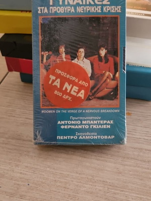 Γυναίκες στα Πρόθυρα Νευρικής Κρίσης βιντεοκασέτα καινούργια, vintage Almodovar