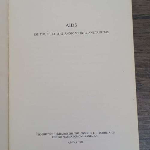 AIDS Virus of Acquired Immunodeficiency Syndrome book like new, Greek