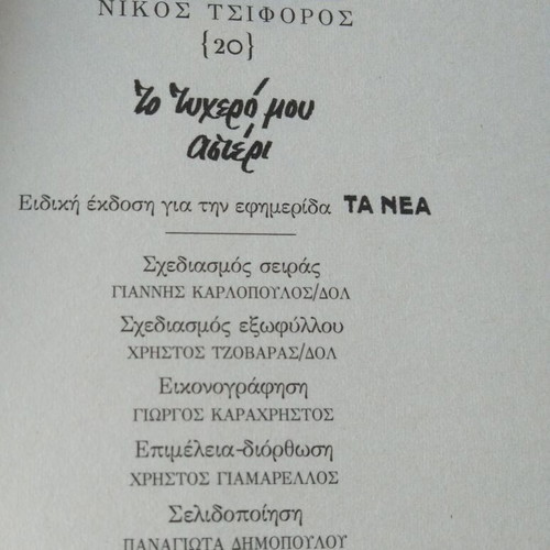 To Tychero Mou Asteri by Nikos Tsiforos like new