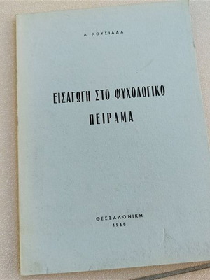 Εισαγωγή στο ψυχολογικό πείραμα μεταχειρισμένο 1968 με σημειώσεις