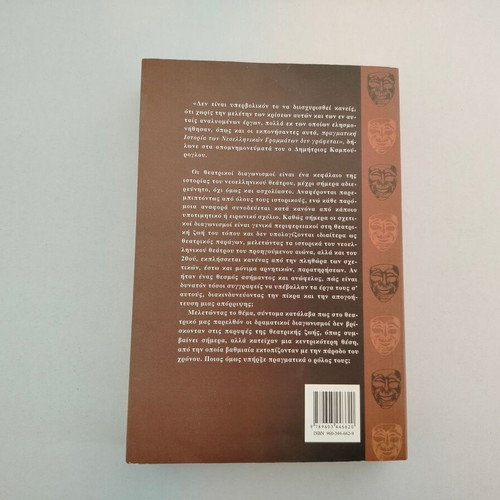 Oi Theatrikoi Diagonismoi (1870-1925) book by Kyriaki Petrakou