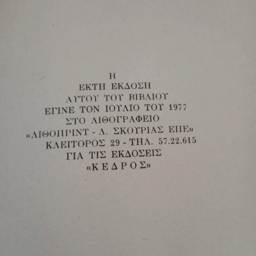 To Fos Pou Kaiei Kostas Varnalis used, 1977 collector's edition