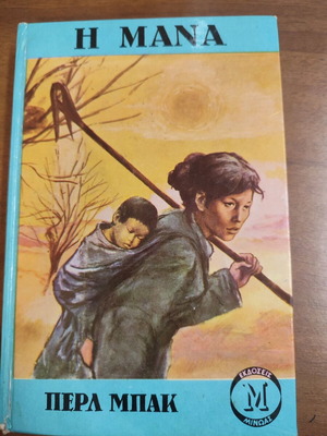 The Mother book like new by Pearl Buck