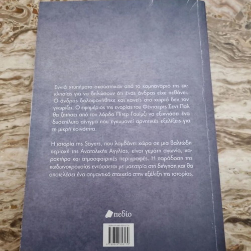 Nine Times the Bell Rings Dorothy Leigh Sayers used