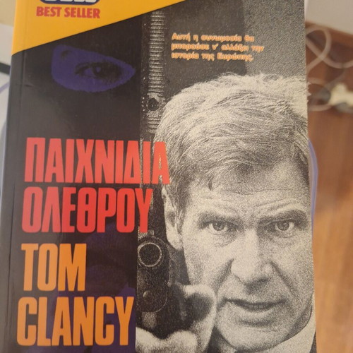 Tom Clancy Paixnidia Olethrou book used, Greek