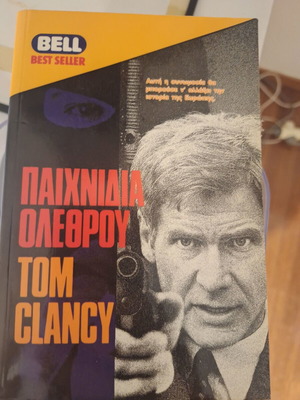 Tom Clancy Paixnidia Olethrou book used, Greek
