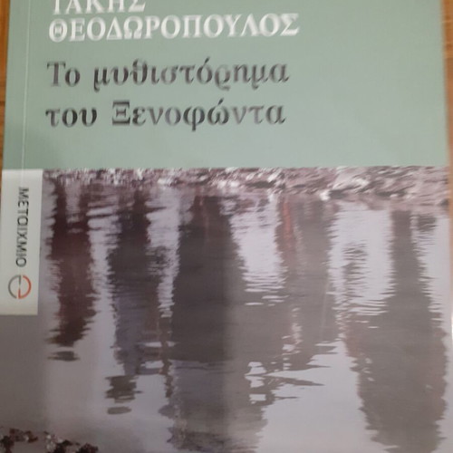 The Novel of Xenophon like new by Takis Theodoropoulos