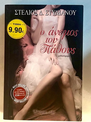 Book O Anemos tou Pathous used