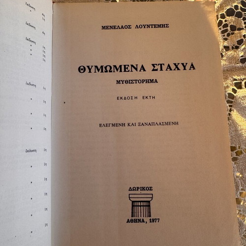 Menelaos Lountemis Thymomena Stachya hardcover book
