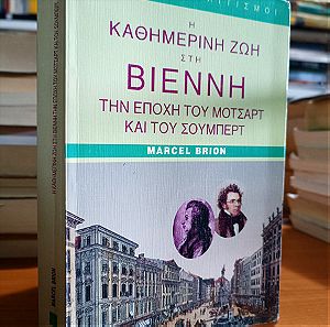 Η καθημερινή ζωή στη Βιέννη την εποχή του Μότσαρτ και του Σούμπερτ - Marcel Brion