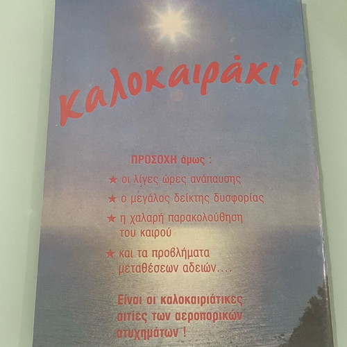 Περιοδικό Η Πτήση Καλοκαίρι 1988 Τεύχος 140 σαν καινούργιο