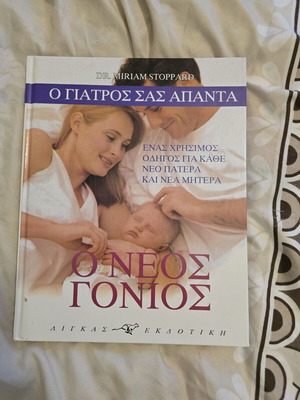 O Neos Gonios book like new, Greek parenting guide