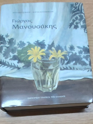 Βιβλίο Γιώργος Μανουσάκης σε άριστη κατάσταση, 405 σελίδες, 2005