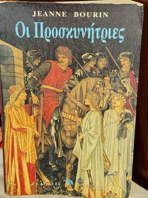 The Pilgrims by Jeanne Bourin like new Greek edition