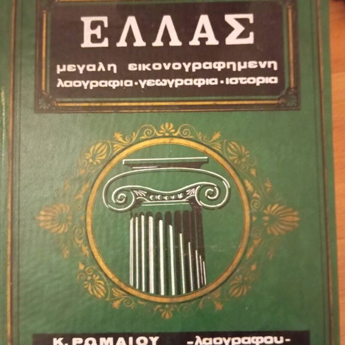 Greece book series of six volumes by Chr. Giovanis used