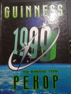 Guinness Book of Records 1999 used, Greek edition