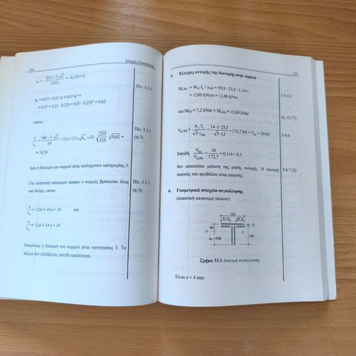 Sidires Kataskeyes: Examples of Eurocode 3 Application Volume I book