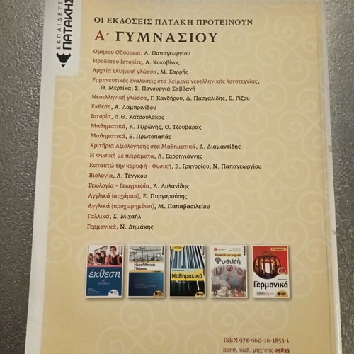 Ancient Greek Language Textbook A' Gymnasiou Patakis like new