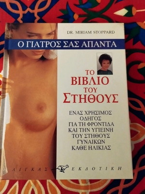 The Book of Breast Health Dr. Miriam Stoppard Answers New