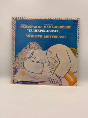 Ta Pikrosavvata vinyl record used