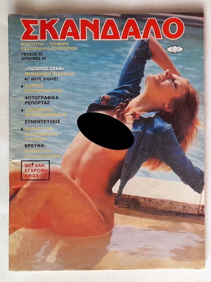Σκάνδαλο Τεύχος 30 (1980) μεταχειρισμένο, με αφίσα