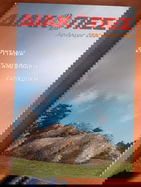 Διακοπές αφιέρωμα 2004 Ευρυτανία Σαμοθράκη Χαλκιδική