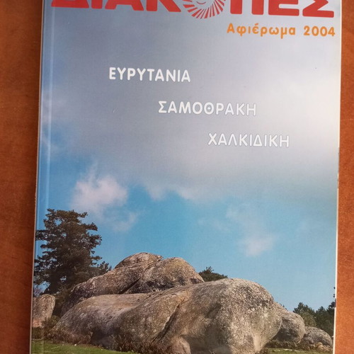 Diakopes tribute 2004 used, Evrytania, Samothraki, Chalkidiki